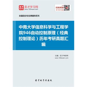 中南大学信息科学与工程学院946自动控制原理（经典控制理论）历年考研真题汇编