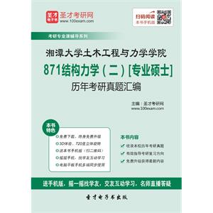 湘潭大学土木工程与力学学院871结构力学（二）[专业硕士]历年考研真题汇编