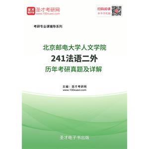 北京邮电大学人文学院241法语二外历年考研真题及详解