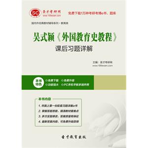 吴式颖《外国教育史教程》课后习题详解