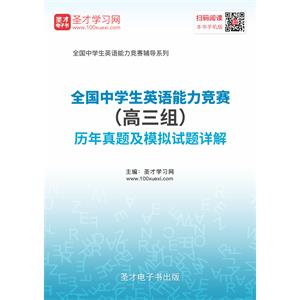 全国中学生英语能力竞赛（高三组）历年真题及模拟试题详解