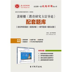 裴娣娜《教育研究方法导论》配套题库【名校考研真题（视频讲解）＋章节题库＋模拟试题】