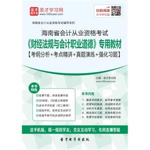 海南省会计从业资格考试《财经法规与会计职业道德》专用教材【考纲分析＋考点精讲＋真题演练＋强化习题】