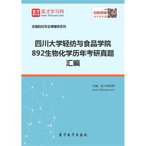 四川大学轻纺与食品学院892生物化学历年考研真题汇编