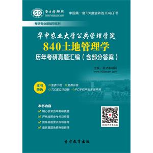 华中农业大学公共管理学院840土地管理学历年考研真题汇编（含部分答案）