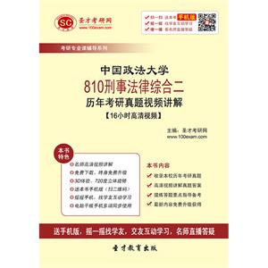 中国政法大学810刑事法律综合二历年考研真题视频讲解【16小时高清视频】