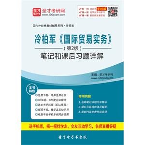 冷柏军《国际贸易实务》（第2版）笔记和课后习题详解