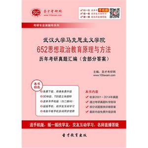 武汉大学马克思主义学院652思想政治教育原理与方法历年考研真题汇编（含部分答案）