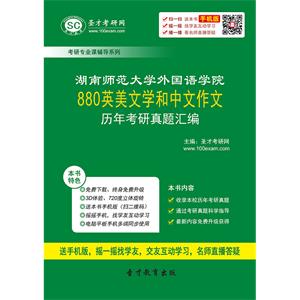 湖南师范大学外国语学院880英美文学和中文作文历年考研真题汇编