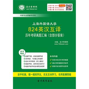 上海外国语大学824英汉互译历年考研真题汇编（含部分答案）