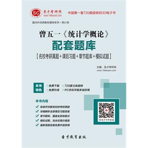 曾五一《统计学概论》配套题库【名校考研真题＋课后习题＋章节题库＋模拟试题】