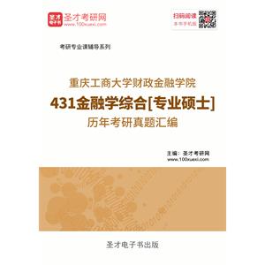 重庆工商大学财政金融学院431金融学综合[专业硕士]历年考研真题汇编