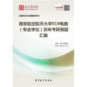 南京航空航天大学919电路（专业学位）历年考研真题汇编