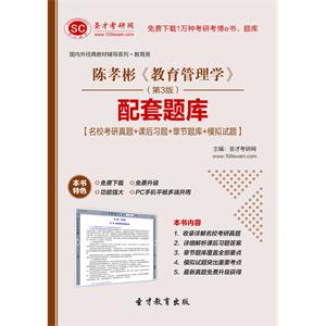 陈孝彬《教育管理学》（第3版）配套题库【名校考研真题＋课后习题＋章节题库＋模拟试题】