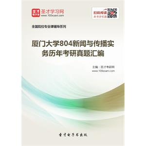 厦门大学804新闻与传播实务历年考研真题汇编