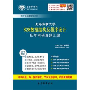 上海海事大学828数据结构及程序设计历年考研真题汇编