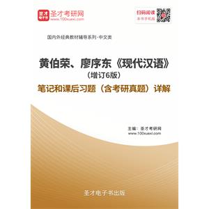 黄伯荣、廖序东《现代汉语》（增订6版）笔记和课后习题（含考研真题）详解