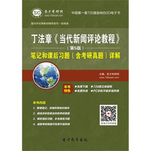 丁法章《当代新闻评论教程》（第5版）笔记和课后习题（含考研真题）详解