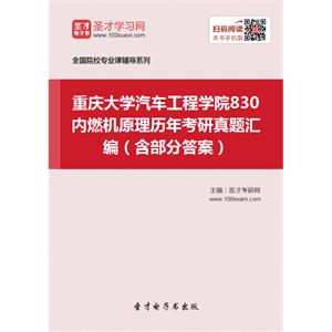 重庆大学汽车工程学院830内燃机原理历年考研真题汇编（含部分答案）