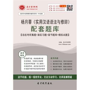 杨月蓉《实用汉语语法与修辞》配套题库【名校考研真题＋课后习题＋章节题库＋模拟试题】