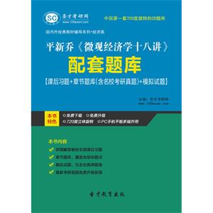 平新乔《微观经济学十八讲》配套题库【课后习题＋章节题库（含名校考研真题）＋模拟试题】