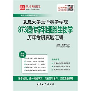 复旦大学生命科学学院873遗传学和细胞生物学历年考研真题汇编