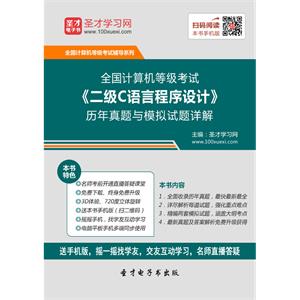 2019年9月全国计算机等级考试《二级C语言程序设计》历年真题与模拟试题详解