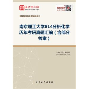 南京理工大学814分析化学历年考研真题汇编（含部分答案）