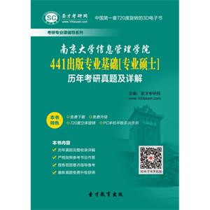 南京大学信息管理学院441出版专业基础[专业硕士]历年考研真题及详解