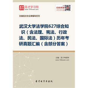 武汉大学法学院627综合知识（含法理、宪法、行政法、民法、国际法）历年考研真题汇编（含部分答案）