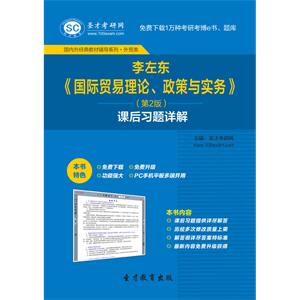 李左东《国际贸易理论、政策与实务》（第2版）课后习题详解