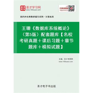 王珊《数据库系统概论》（第5版）配套题库【名校考研真题＋课后习题＋章节题库＋模拟试题】