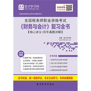 2019年全国税务师职业资格考试《财务与会计》复习全书【核心讲义＋历年真题详解】