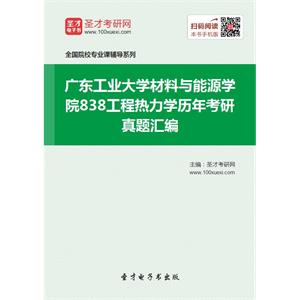 广东工业大学材料与能源学院838工程热力学历年考研真题汇编