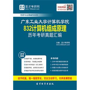 广东工业大学计算机学院832计算机组成原理历年考研真题汇编