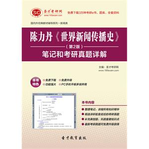 陈力丹《世界新闻传播史》（第2版）笔记和考研真题详解