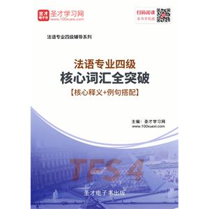 2019年法语专业四级核心词汇全突破