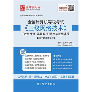 2019年9月全国计算机等级考试《三级网络技术》【教材精讲＋真题解析】讲义与视频课程【28小时高清视频】