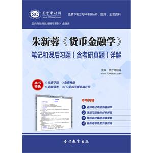 朱新蓉《货币金融学》笔记和课后习题（含考研真题）详解