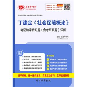 丁建定《社会保障概论》笔记和课后习题（含考研真题）详解