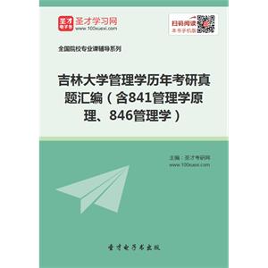 吉林大学管理学历年考研真题汇编（含841管理学原理、846管理学）