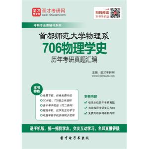 首都师范大学物理系706物理学史历年考研真题汇编