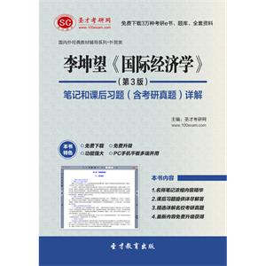 李坤望《国际经济学》（第3版）笔记和课后习题（含考研真题）详解