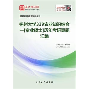 扬州大学339农业知识综合一[专业硕士]历年考研真题汇编