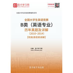 全国大学生英语竞赛B类（英语专业）历年真题及详解（2010～2014）【附高清视频讲解】