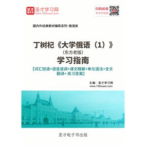 丁树杞《大学俄语（1）》（东方老版）学习指南【词汇短语＋语音语调＋课文精解＋单元语法＋全文翻译＋练习答案】