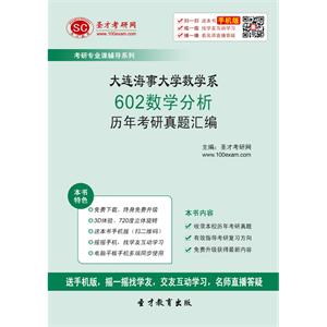 大连海事大学数学系602数学分析历年考研真题汇编