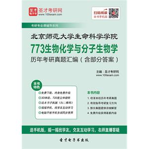 北京师范大学生命科学学院773生物化学与分子生物学历年考研真题汇编（含部分答案）