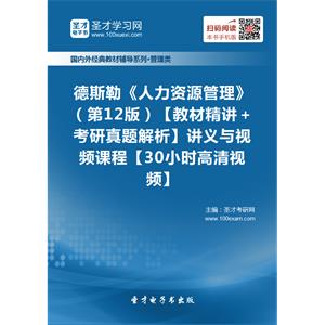 德斯勒《人力资源管理》（第12版）【教材精讲＋考研真题解析】讲义与视频课程【30小时高清视频】