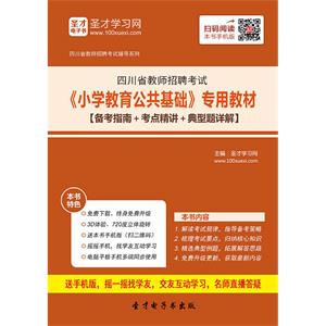 2019年四川省教师招聘考试《小学教育公共基础》专用教材【备考指南＋考点精讲＋典型题详解】